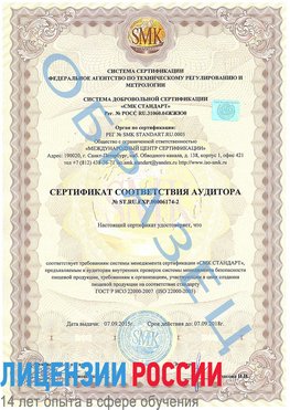 Образец сертификата соответствия аудитора №ST.RU.EXP.00006174-2 Зерноград Сертификат ISO 22000